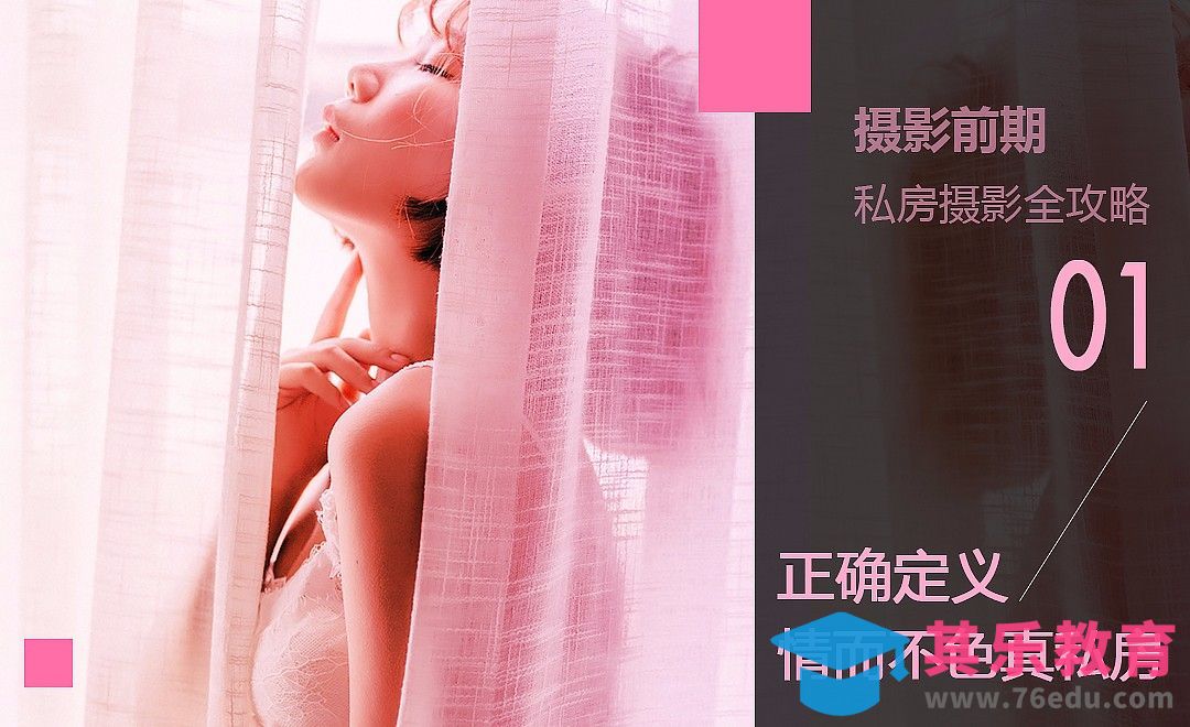 情而不色真私房——私房摄影全攻略[虎课网手机摄影入门视频教程][MP4产品摄影教程全集 ]-第1张图片-我要自学网