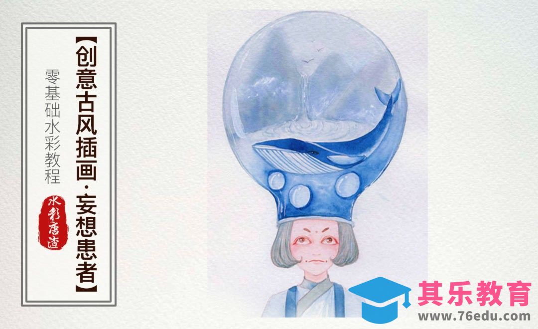 水彩-妄想患者-零基础也能学的水彩插画课[虎课网绘画插画视频教程][ipad商业插画MP4教程全集 ]-第1张图片-我要自学网