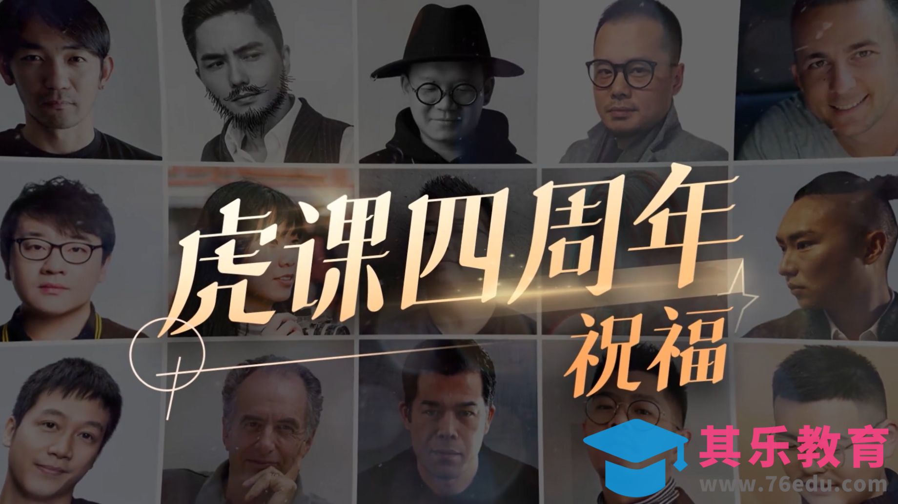 虎课4周年老师祝福视频[虎课网最新视频教程][免费高清MP4教程全集 ]-第1张图片-我要自学网
