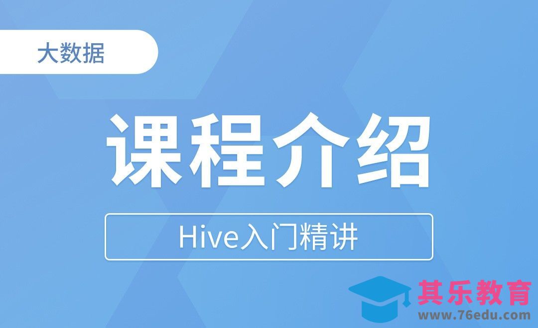 课程介绍 - Hive入门精讲[虎课网编程开发视频教程][计算机编程教程全集MP4 ]-第1张图片-我要自学网