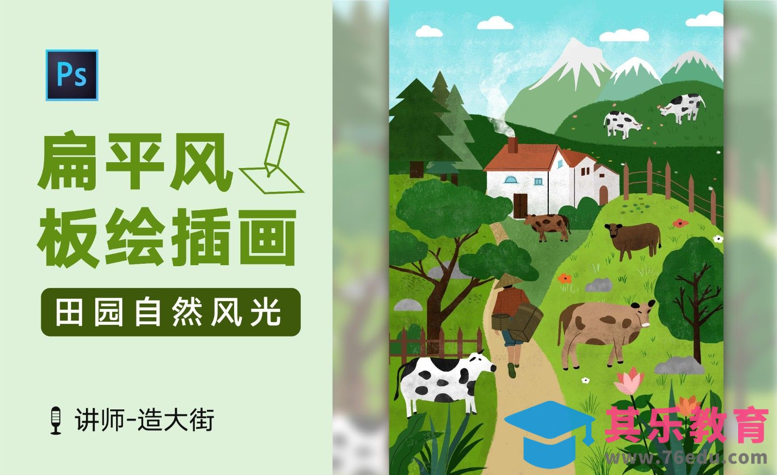 PS-扁平插画系列课-田园风景插画[虎课网绘画插画视频教程][ipad商业插画MP4教程全集 ]-第1张图片-我要自学网