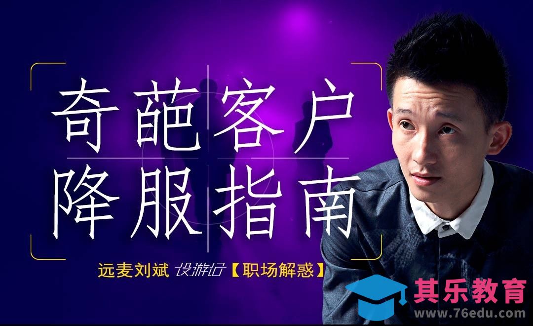 奇葩客户降服指南[虎课网办公职场视频教程][办公职场教程全集MP4 ]-第1张图片-我要自学网