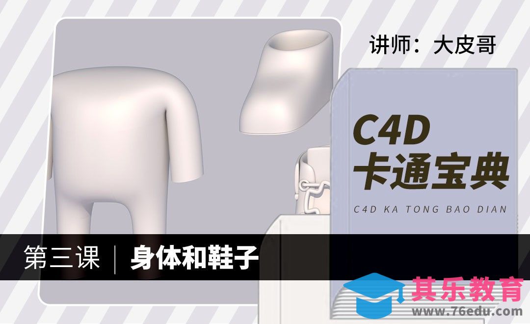 C4D-卡通宝典-身体和鞋子建模[虎课网C4D设计视频教程][产品数码建模MP4教程全集 ]-第1张图片-我要自学网