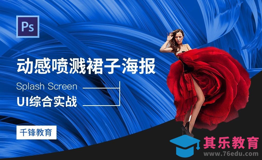 PS-动感喷溅裙子海报-Banner设计[虎课网UI设计视频教程][UI设计教程全集MP4 ]-第1张图片-我要自学网