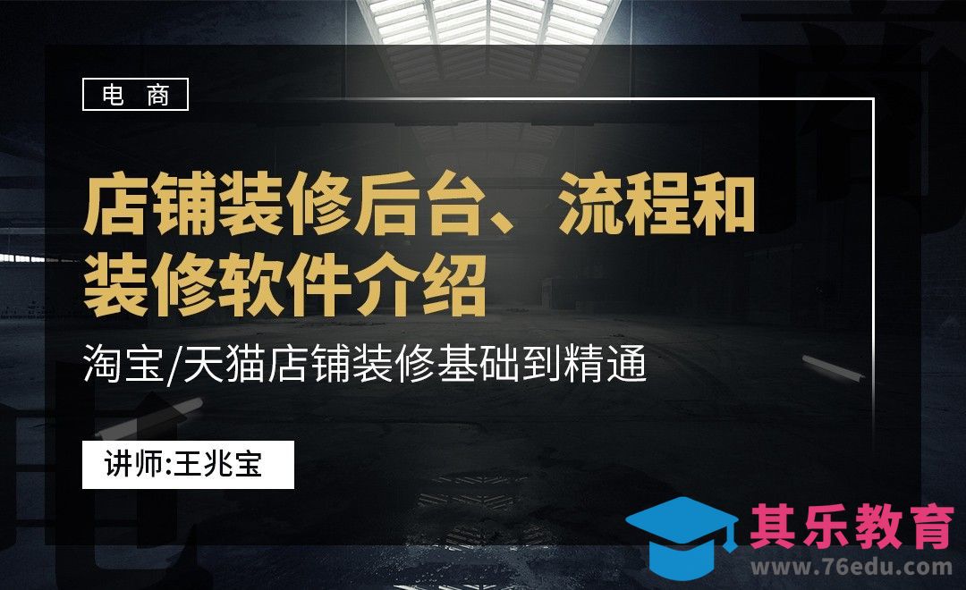 淘宝/天猫美工店铺装修基础了解[虎课网电商运营视频教程][最新电商教程全集MP4 ]-第1张图片-我要自学网