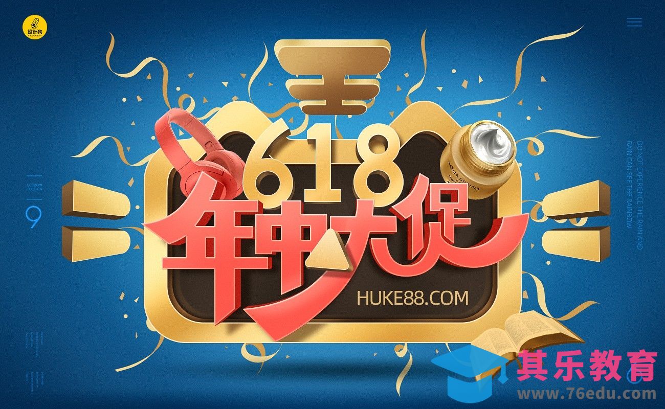 PS-618促销主题海报设计[虎课网电商运营视频教程][最新电商教程全集MP4 ]-第1张图片-我要自学网