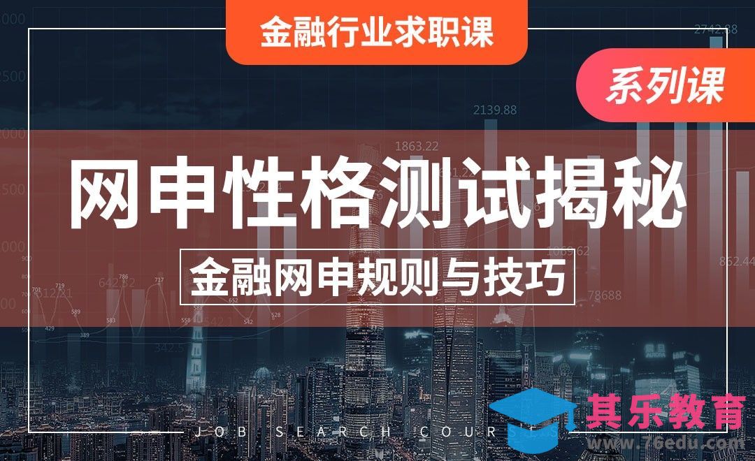 性格测试大揭秘—【金融行业求职】[虎课网最新视频教程][兴趣生活教程全集MP4 ]-第1张图片-我要自学网