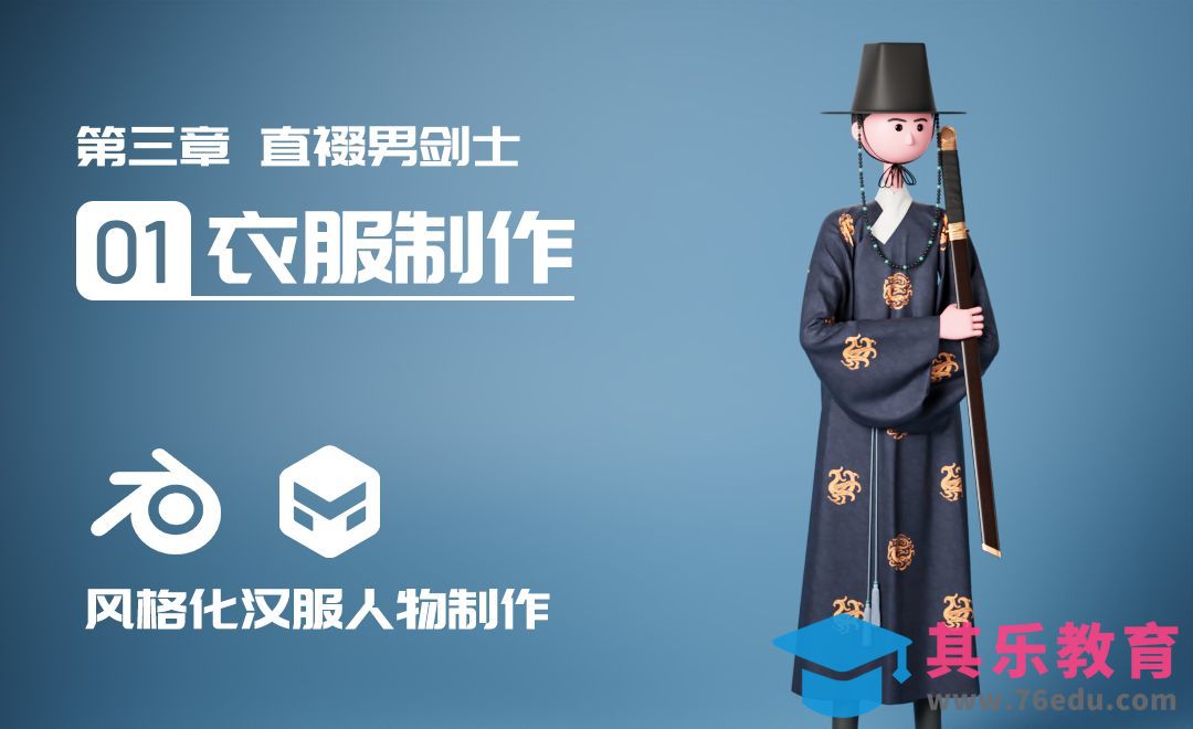 Blender+MD-男剑士衣服制作-风格化汉服人物[虎课网Blender视频教程][Blender建模教程MP4教程全集 ]-第1张图片-我要自学网