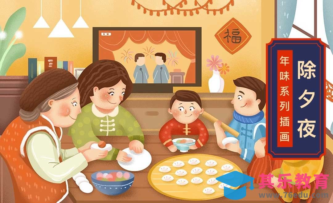 PS- 板绘-年味系列插画-团聚[虎课网绘画插画视频教程][ipad商业插画MP4教程全集 ]-第1张图片-我要自学网