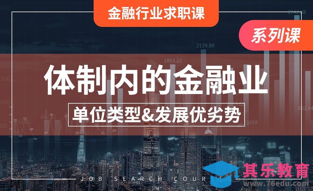 体制内的金融业务有哪些？—【金融行业求职课】[虎课网最新视频教程][兴趣生活教程全集MP4 ]-第1张图片-我要自学网