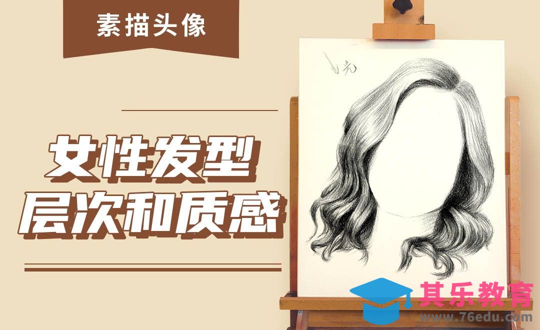 铅笔-素描人像-女性发型层次和质感[虎课网绘画插画视频教程][ipad商业插画MP4教程全集 ]-第1张图片-我要自学网