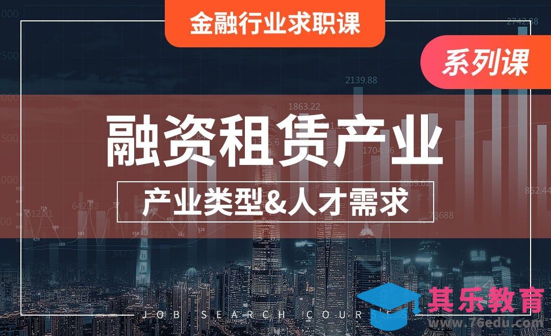 融资租赁—【金融行业求职课】[虎课网最新视频教程][兴趣生活教程全集MP4 ]-第1张图片-我要自学网