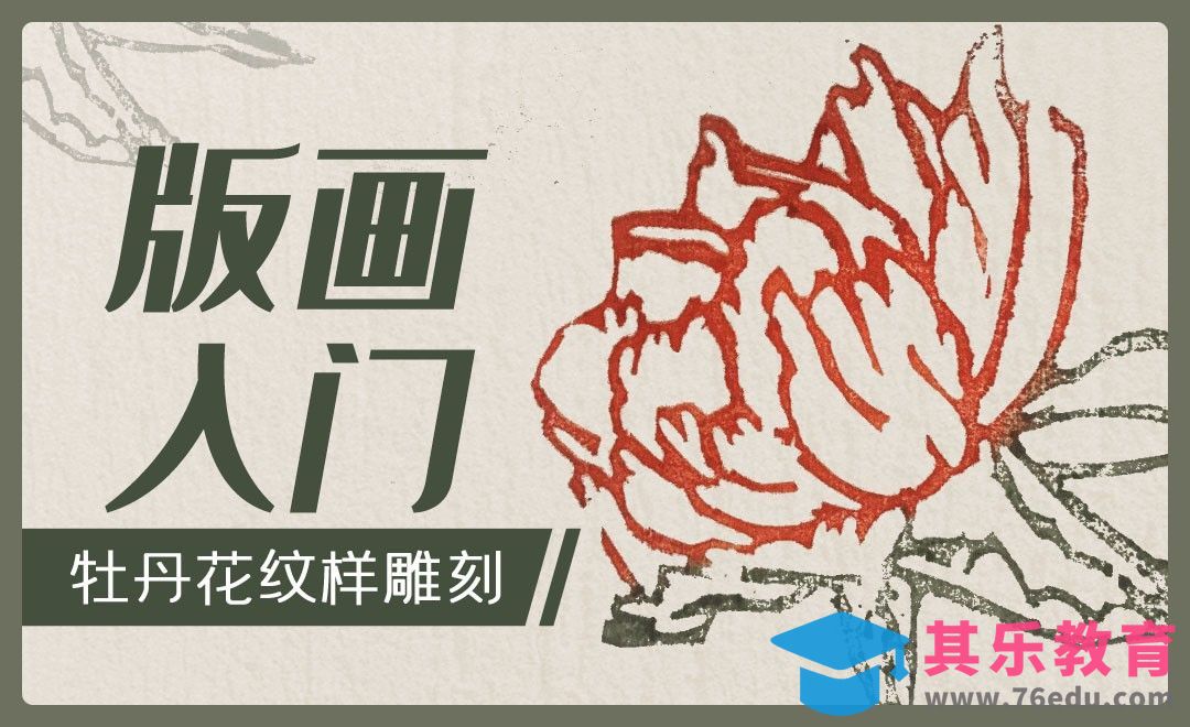 版画入门-牡丹花卉（纹样雕刻）[虎课网绘画插画视频教程][ipad商业插画MP4教程全集 ]-第1张图片-我要自学网