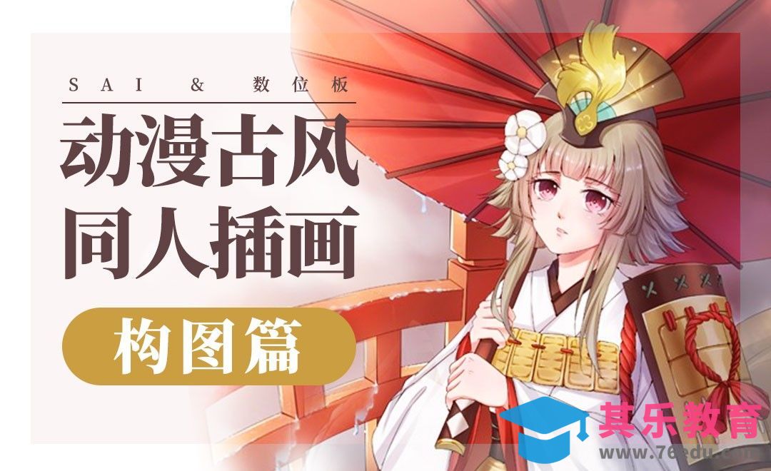 SAI-动漫古风人物插画-构图篇[虎课网绘画插画视频教程][ipad商业插画MP4教程全集 ]-第1张图片-我要自学网