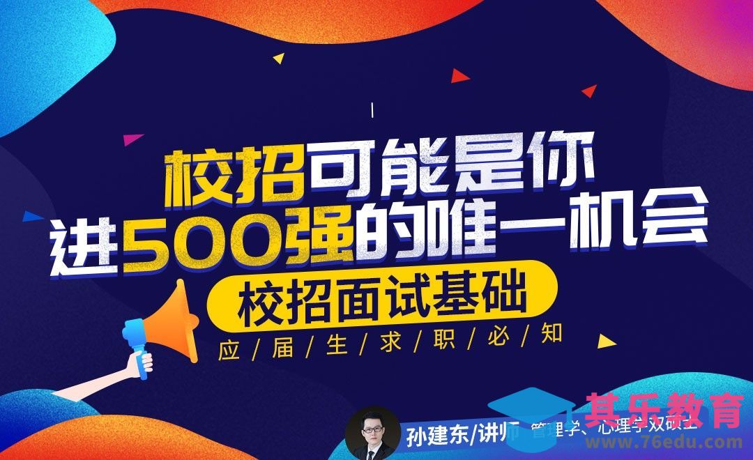 『校招面试基础』校招可能是你进500强的唯一机会[虎课网最新视频教程][兴趣生活教程全集MP4 ]-第1张图片-我要自学网