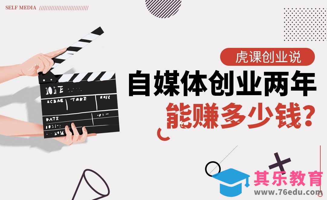 【自媒体创业上】自媒体月入5万的时代还存在吗？[虎课网办公职场视频教程][办公职场教程全集MP4 ]-第1张图片-我要自学网