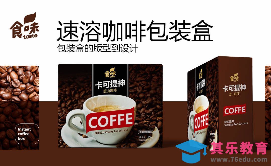 PS+AI-速溶咖啡包装[虎课网品牌设计视频教程][logo包装设计教程全集MP4 ]-第1张图片-我要自学网