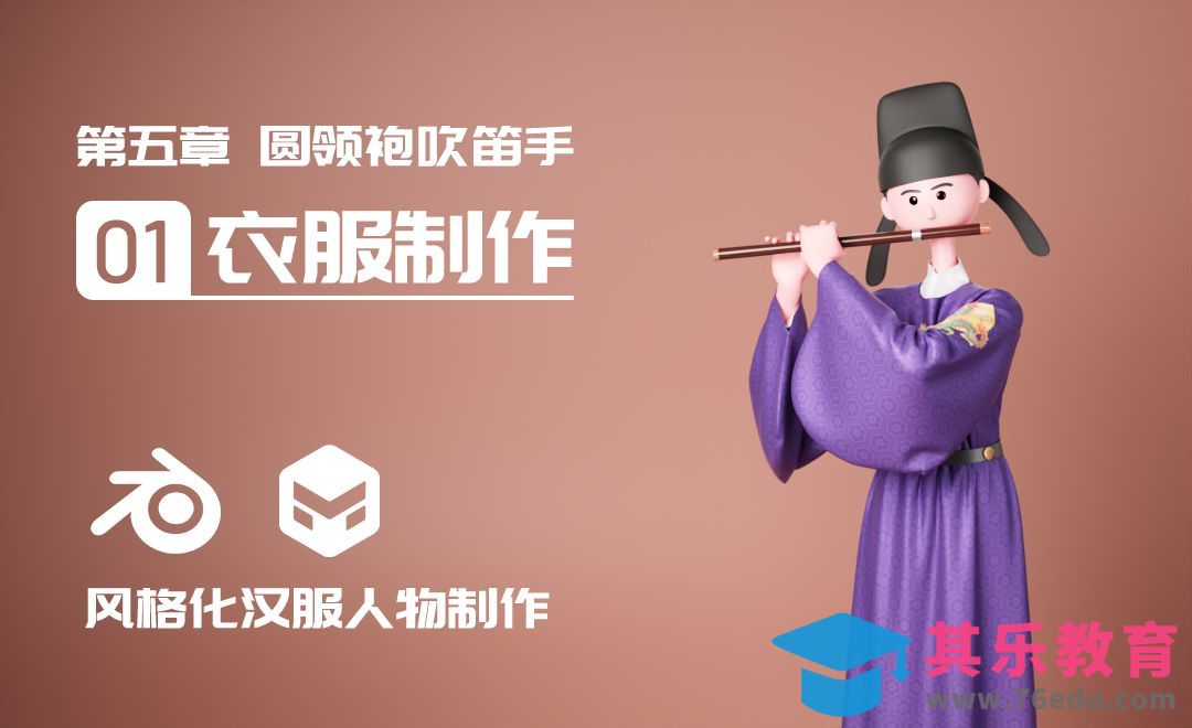 Blender+MD-吹笛手衣服制作-风格化汉服人物[虎课网Blender视频教程][Blender建模教程MP4教程全集 ]-第1张图片-我要自学网