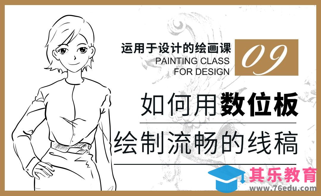 如何用数位板绘制流畅线稿[虎课网绘画插画视频教程][ipad商业插画MP4教程全集 ]-第1张图片-我要自学网