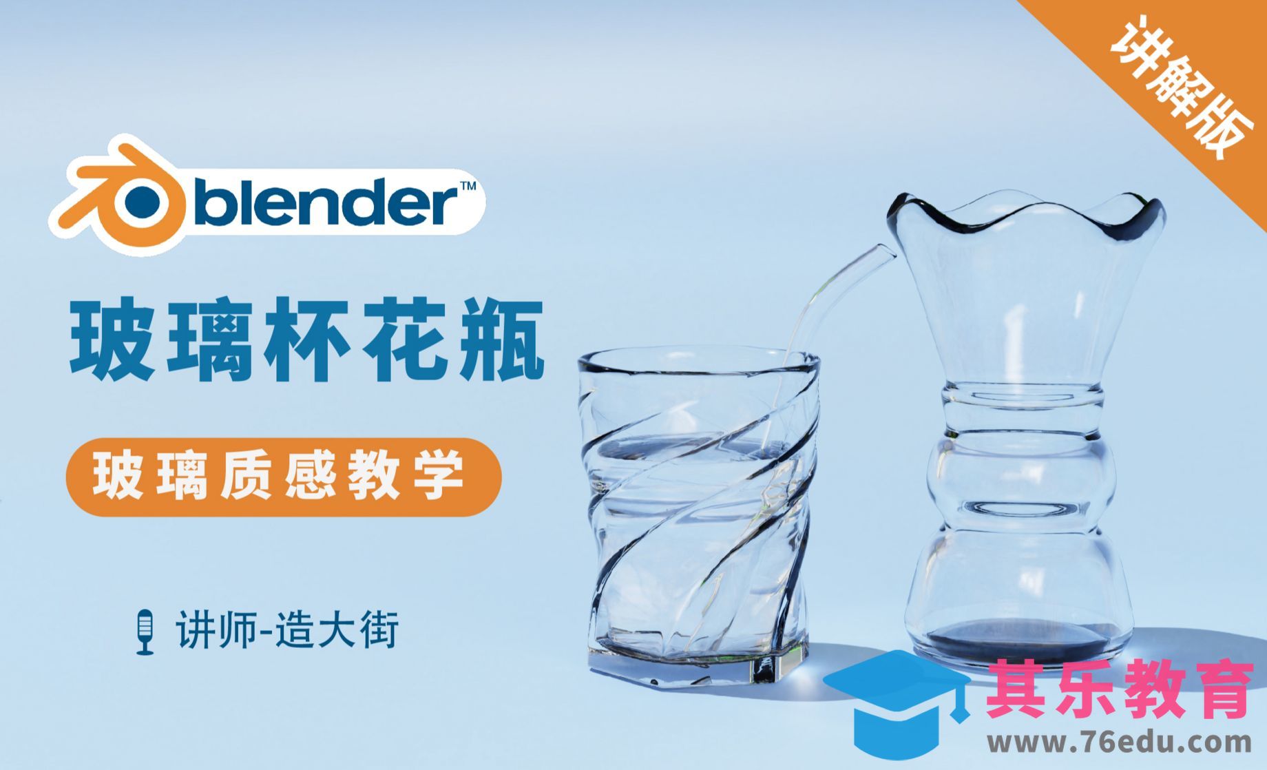 Blender-玻璃杯花瓶建模渲染[虎课网Blender视频教程][Blender建模教程MP4教程全集 ]-第1张图片-我要自学网