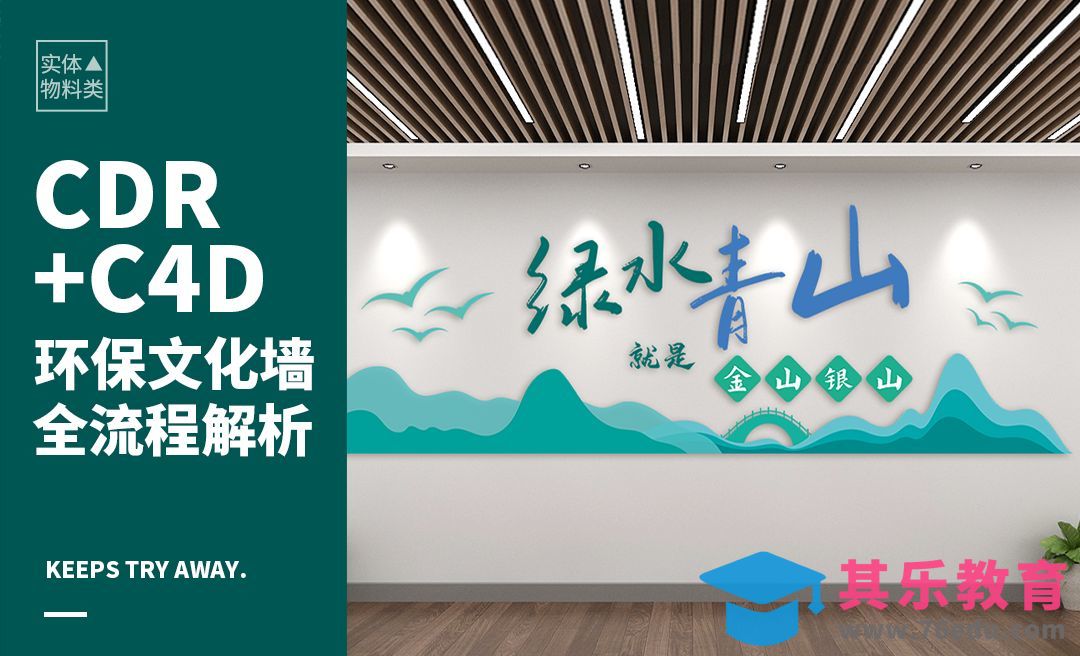CDR+C4D-环保文化墙设计[虎课网品牌设计视频教程][logo包装设计教程全集MP4 ]-第1张图片-我要自学网