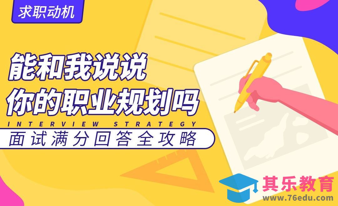 能跟我们说说你的职业规划吗—面试题解析【求职动机】[虎课网最新视频教程][兴趣生活教程全集MP4 ]-第1张图片-我要自学网