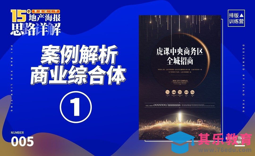 PS-地产海报商业综合体案例分析[虎课网平面设计视频教程][图片排版配色MP4高清全集 ]-第1张图片-我要自学网