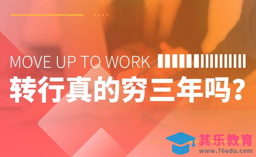 转行真的穷3年吗？[虎课网办公职场视频教程][办公职场教程全集MP4 ]-第1张图片-我要自学网