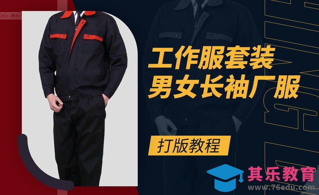 ET(CAD)-工作服套装男女长袖制版教程01[虎课网最新视频教程][免费高清MP4教程全集 ]-第1张图片-我要自学网