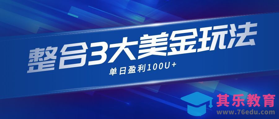 整合现在市面上的3种美金赚钱玩法,3种模式。单日产值·100U+-第1张图片-我要自学网 整合现在市面上的3种美金赚钱玩法,3种模式。单日产值·100U+-第1张图片-我要自学网