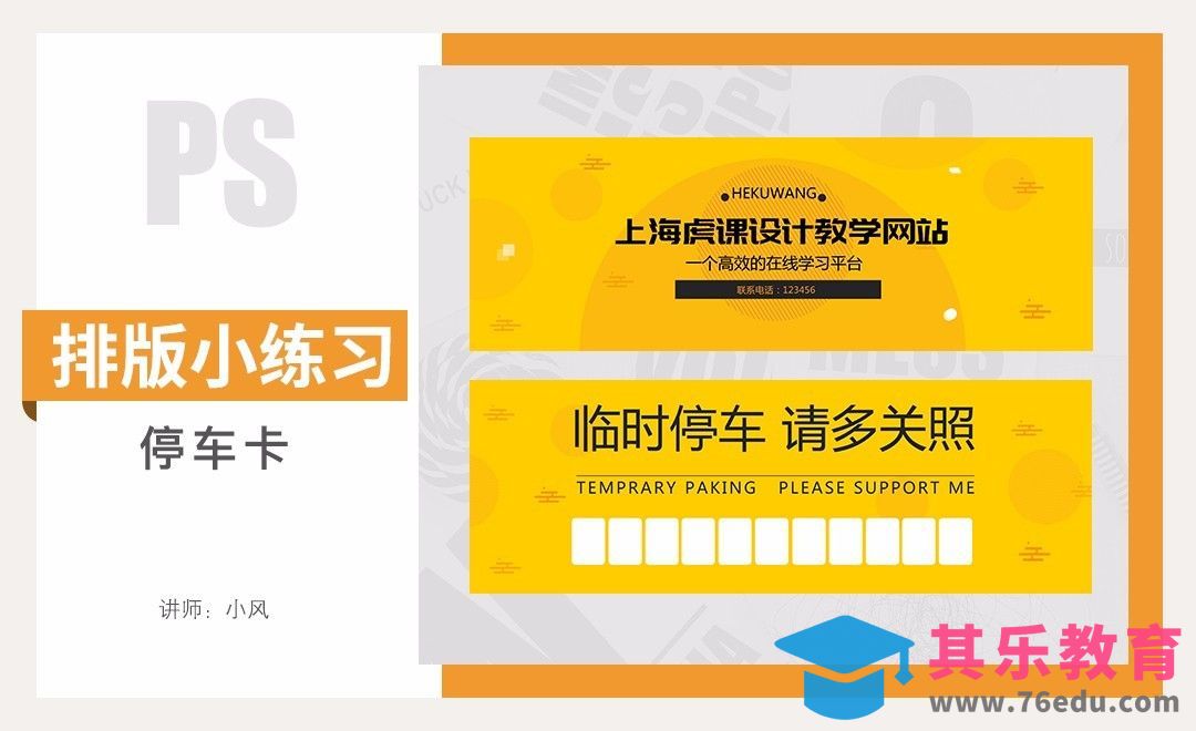 排版小练习-停车牌[虎课网平面设计视频教程][图片排版配色MP4高清全集 ]-第1张图片-我要自学网