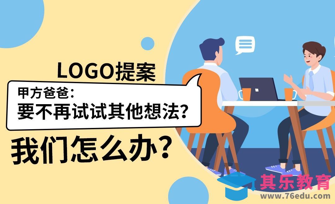 LOGO提案-怎样降低返稿率？[虎课网品牌设计视频教程][logo包装设计教程全集MP4 ]-第1张图片-我要自学网