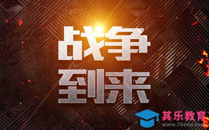 PS-战争到来[虎课网平面设计视频教程][字体设计教程MP4高清全集 ]-第1张图片-我要自学网