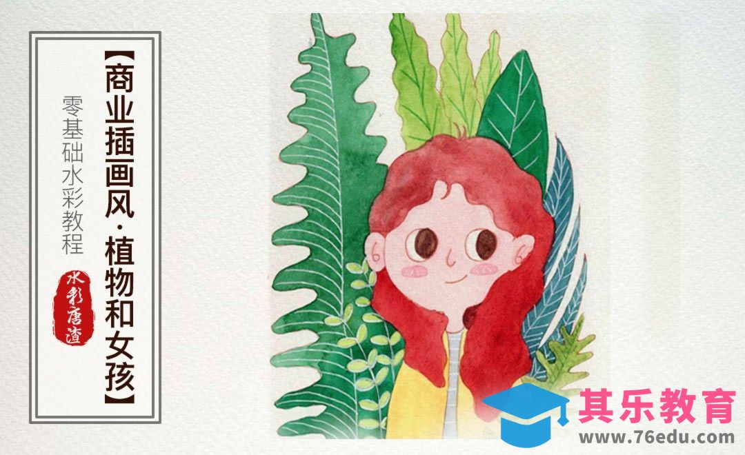 水彩-绿植和女孩儿-零基础也能学的水彩插画课[虎课网绘画插画视频教程][ipad商业插画MP4教程全集 ]-第1张图片-我要自学网