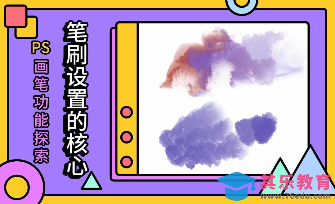 笔刷设置的核心-PS画笔功能探索[虎课网绘画插画视频教程][ipad商业插画MP4教程全集 ]-第1张图片-我要自学网
