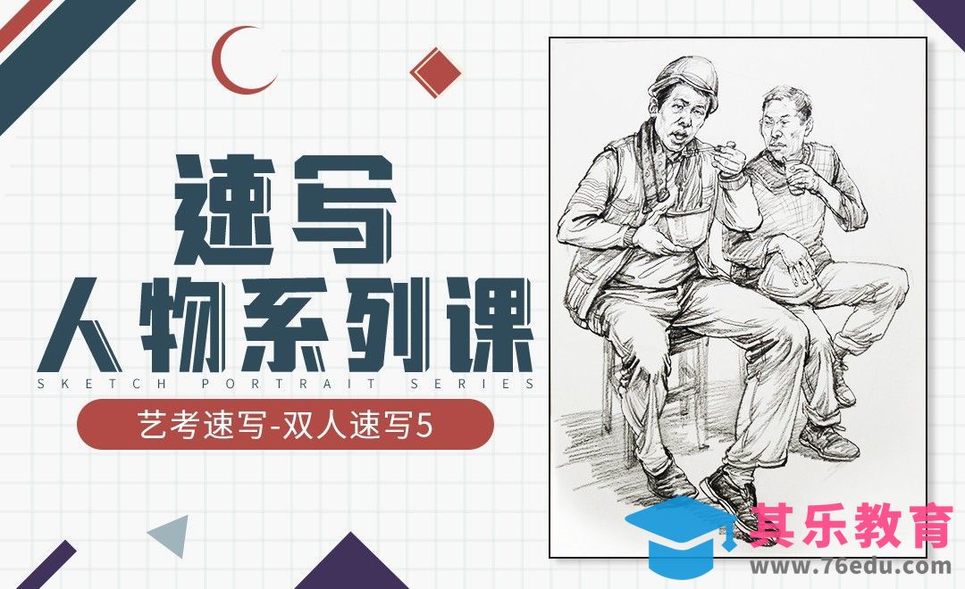 速写-人物-双人人物5[虎课网绘画插画视频教程][ipad商业插画MP4教程全集 ]-第1张图片-我要自学网