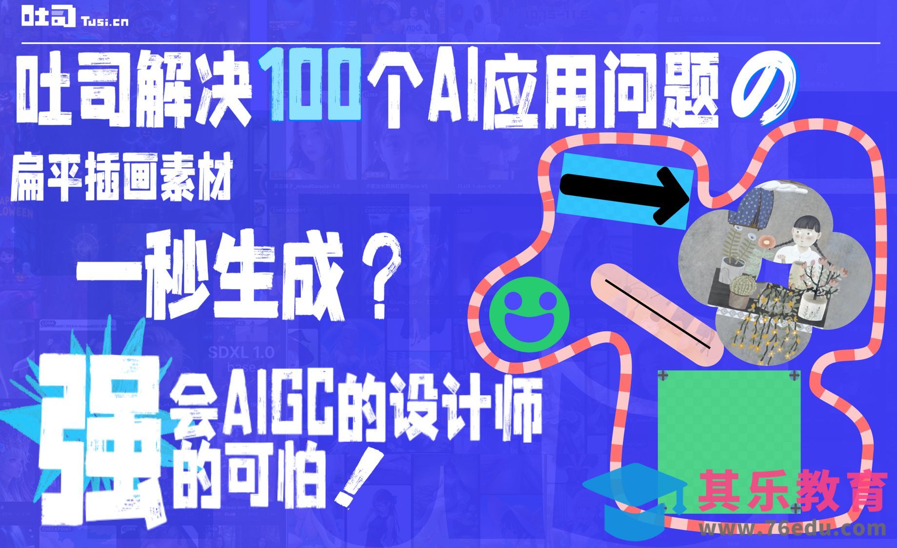 如何利用AI快速出想要的扁平插画[虎课网AICG人工智能视频教程][MP4高清全集 ]-第1张图片-我要自学网