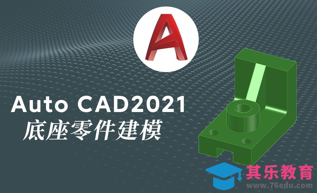 Auto CAD2021三维机械底坐卡紧零件模型绘制案例[虎课网最新视频教程][免费高清MP4教程全集 ]-第1张图片-我要自学网