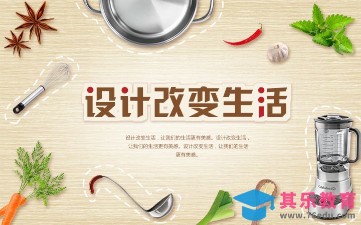 PS-设计改变生活厨具海报[平面设计视频教程][海报设计MP4高清全集 ]-第1张图片-我要自学网