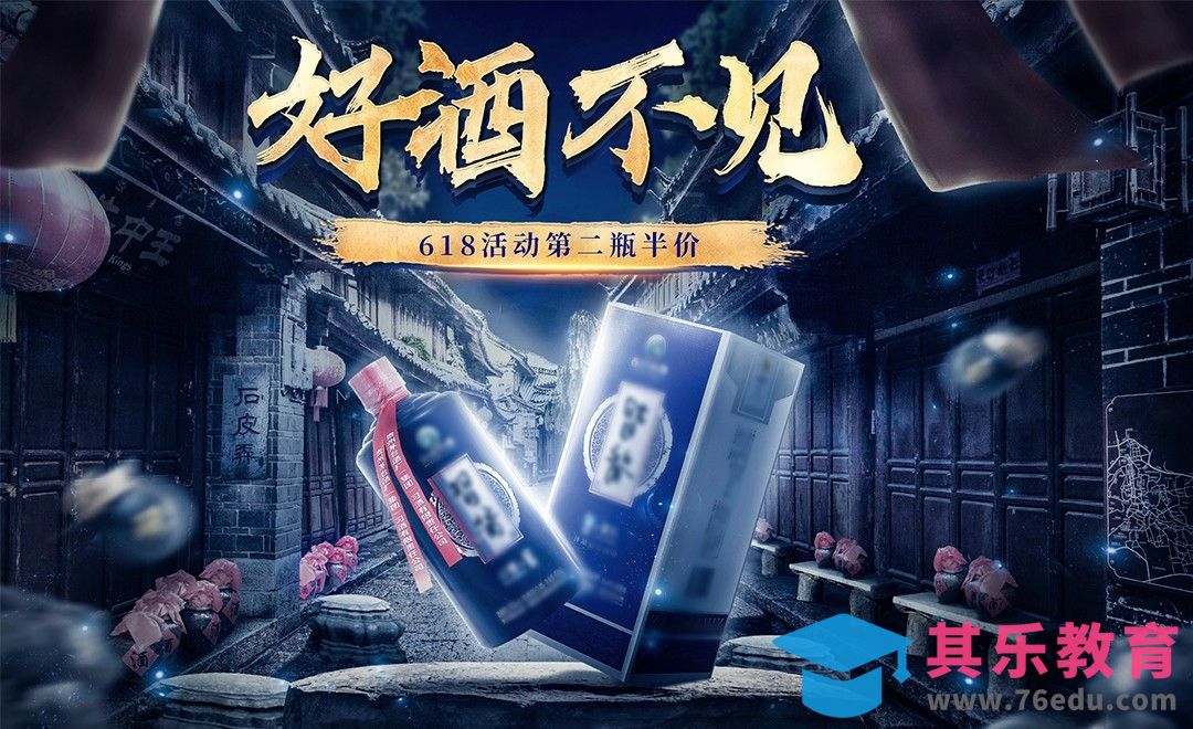 PS-《好酒不见》618活动海报设计[虎课网电商运营视频教程][最新电商教程全集MP4 ]-第1张图片-我要自学网