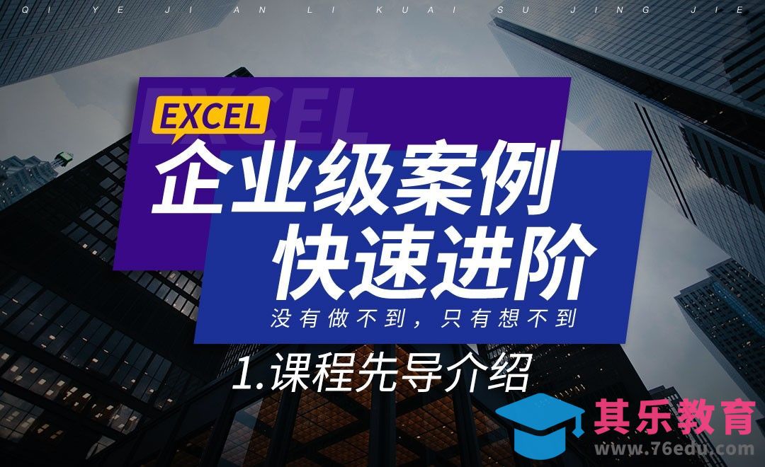 先导课-在企业级案例中进阶Excel[虎课网办公职场视频教程][办公职场教程全集MP4 ]-第1张图片-我要自学网