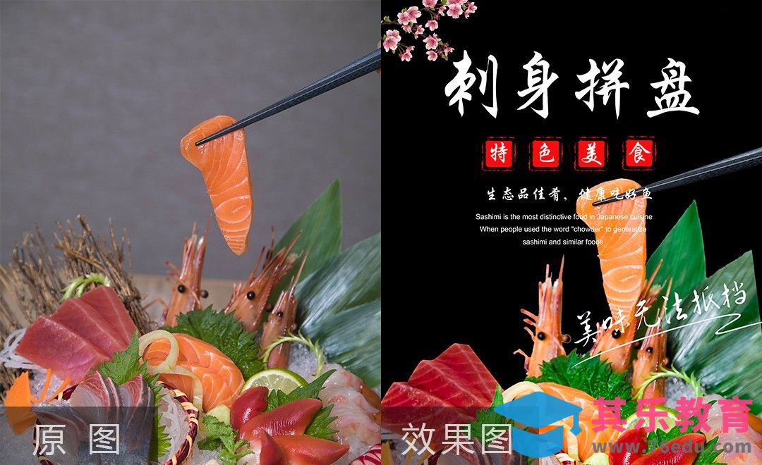 PS-刺身海报修图[虎课网电商产品精修视频教程][最新PS修图教程全集MP4 ]-第1张图片-我要自学网