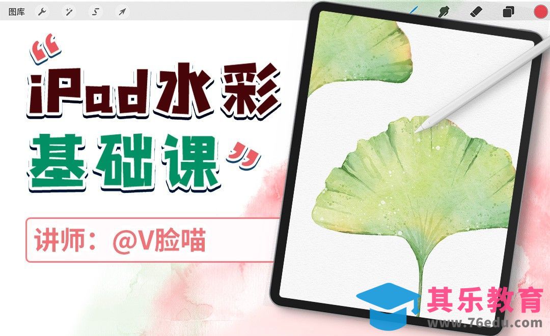 iPad水彩基础课-绿银杏叶[虎课网绘画插画视频教程][ipad商业插画MP4教程全集 ]-第1张图片-我要自学网