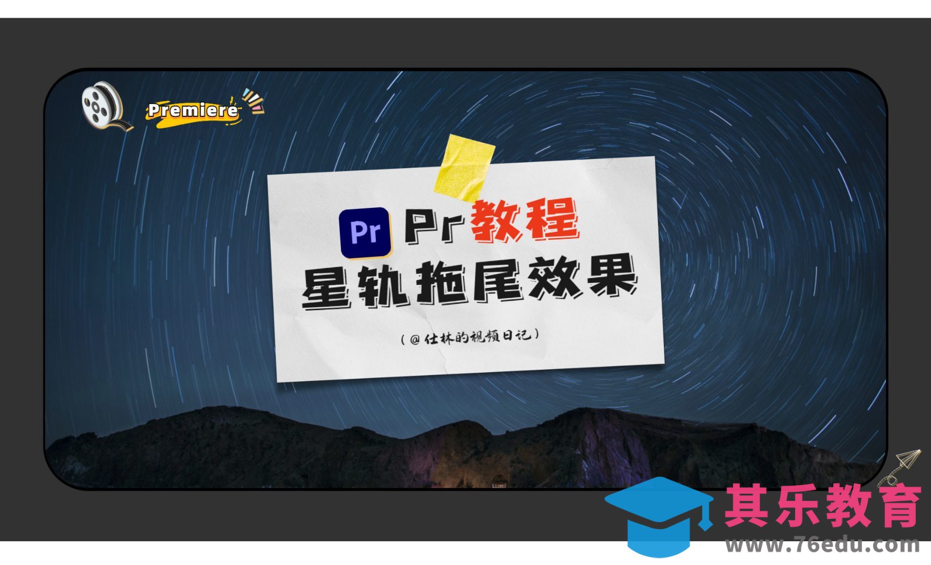 PR-制作星轨拖尾效果[虎课网影视动画制作视频教程][MP4影视拍摄教程全集 ]-第1张图片-我要自学网