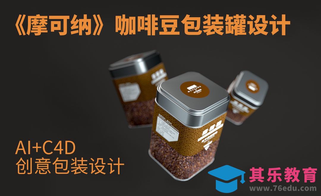AI+C4D-《摩可纳》咖啡豆包装罐设计[虎课网品牌设计视频教程][logo包装设计教程全集MP4 ]-第1张图片-我要自学网