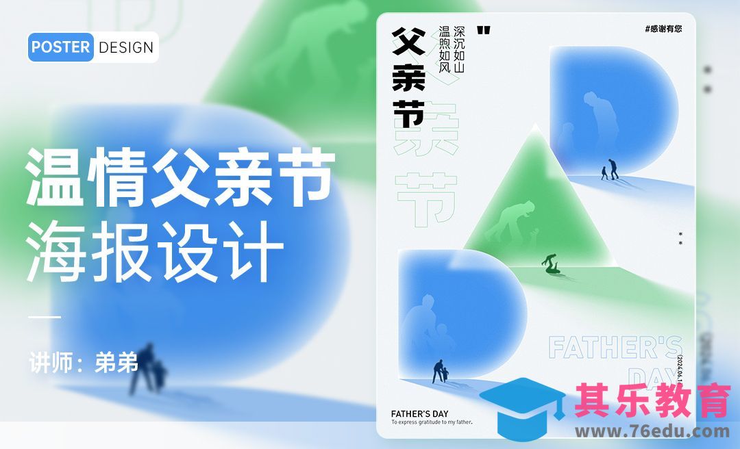PS-温情父亲节创意海报设计[平面设计视频教程][海报设计MP4高清全集 ]-第1张图片-我要自学网