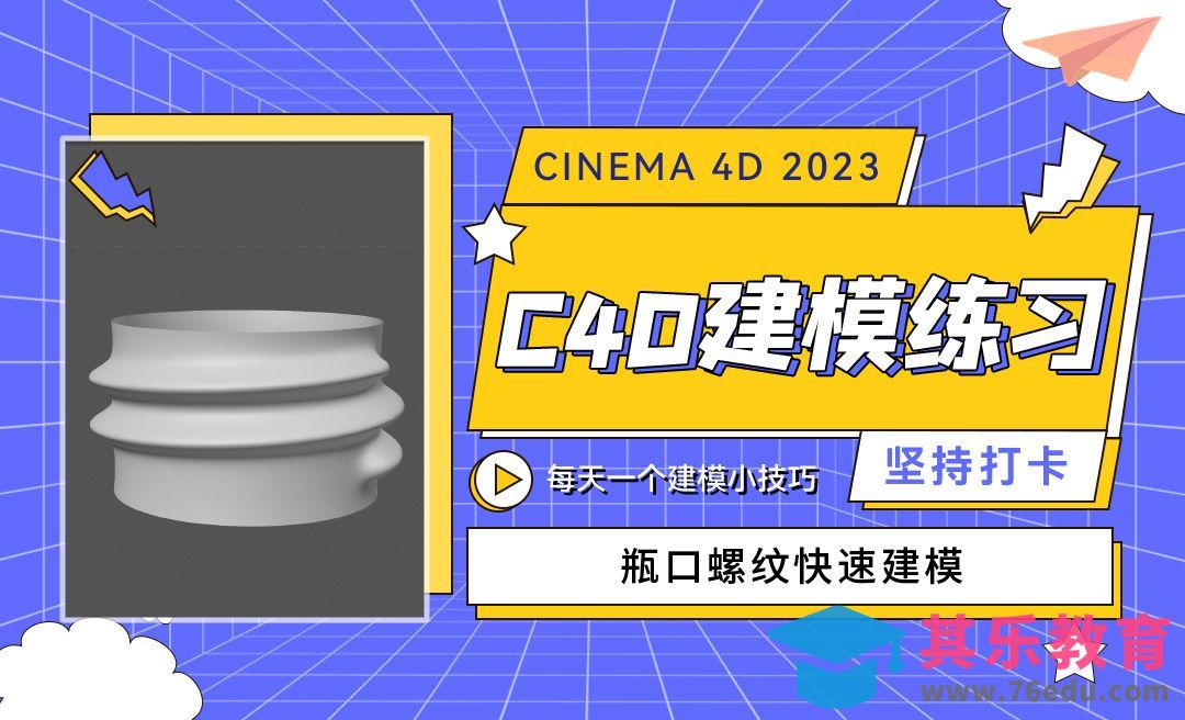 瓶口螺纹快速建模-C4D每天一个建模小技巧24[虎课网C4D设计视频教程][产品数码建模MP4教程全集 ]-第1张图片-我要自学网