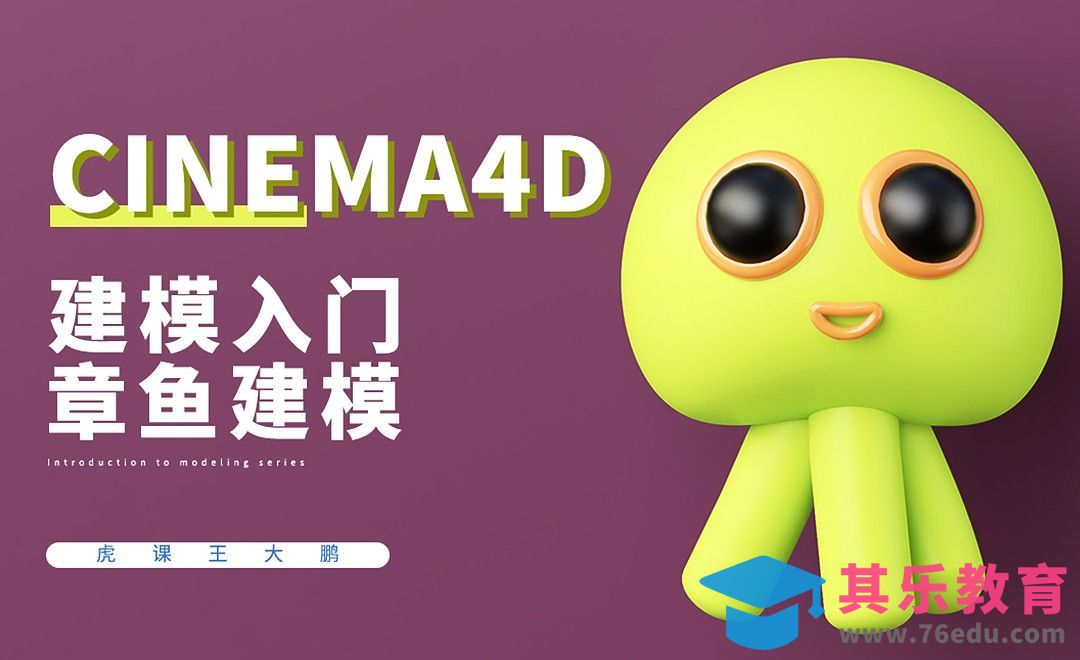 C4D+RS-卡通章鱼建模渲染[虎课网C4D设计视频教程][产品数码建模MP4教程全集 ]-第1张图片-我要自学网