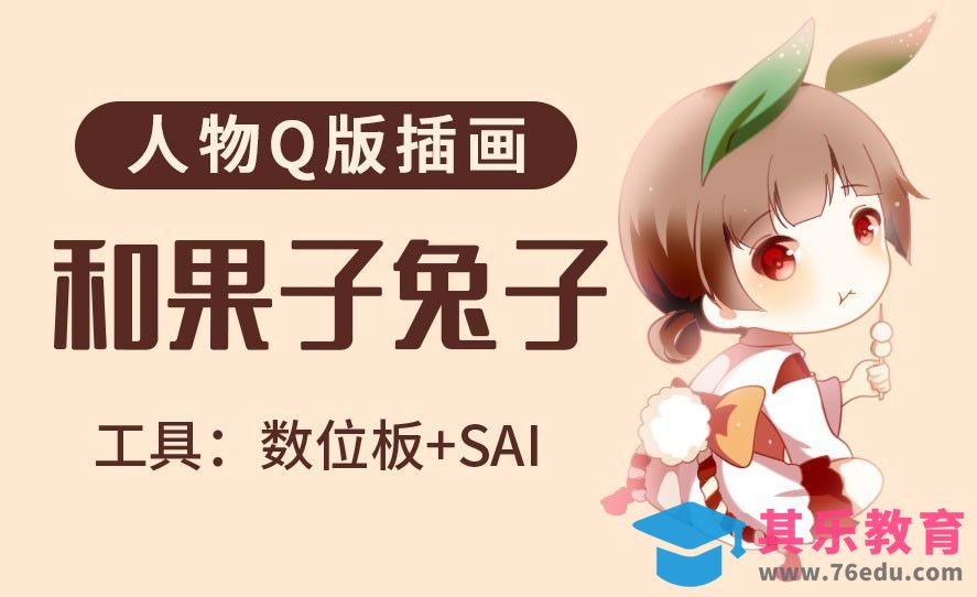 SAI-板绘插画-和果子兔子[虎课网绘画插画视频教程][ipad商业插画MP4教程全集 ]-第1张图片-我要自学网