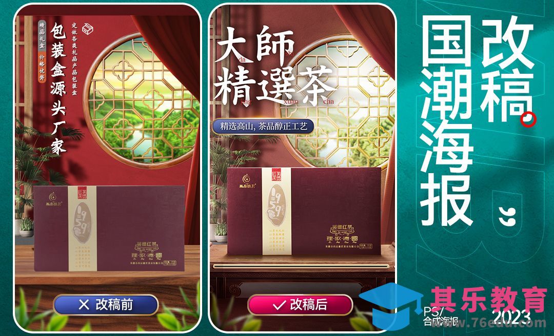 PS-改稿实操-国潮茶叶产品海报[平面设计视频教程][海报设计MP4高清全集 ]-第1张图片-我要自学网